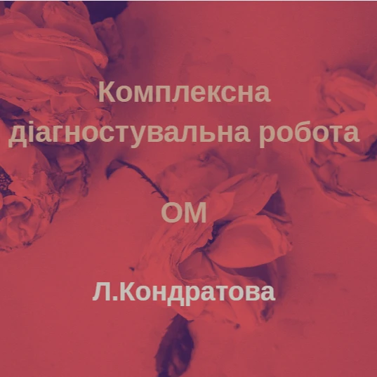 Контрольна робота Мистецтво 6 клас - зображення Skoln