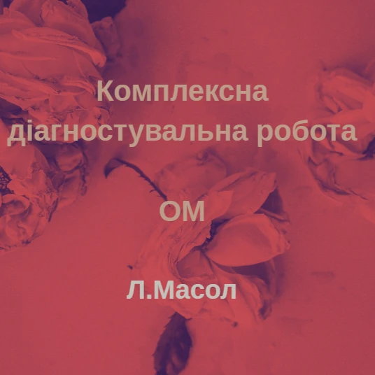 Контрольна робота Мистецтво 6 клас - зображення Skoln