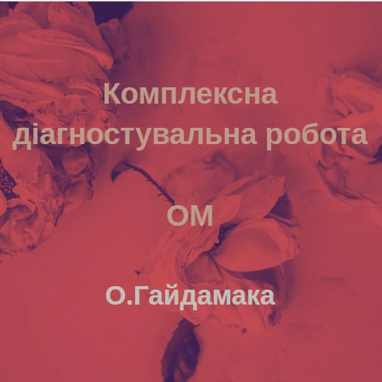 Контрольна робота Мистецтво 6 клас - зображення Skoln