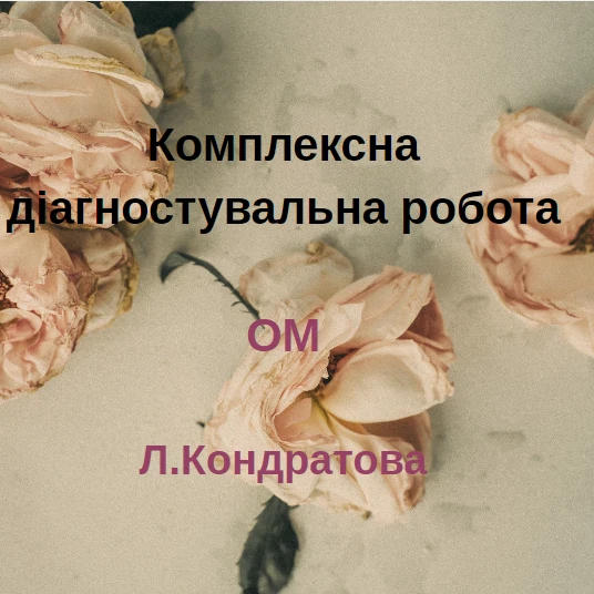 Контрольна робота Мистецтво 5 клас - зображення Skoln