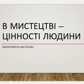 Презентація Мистецтво 7 клас - зображення Skoln
