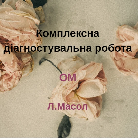 Контрольна робота Мистецтво 5 клас - зображення Skoln