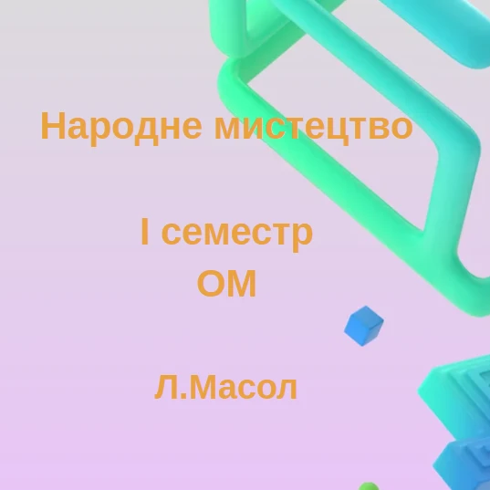 Контрольна робота Мистецтво 5 клас - зображення Skoln