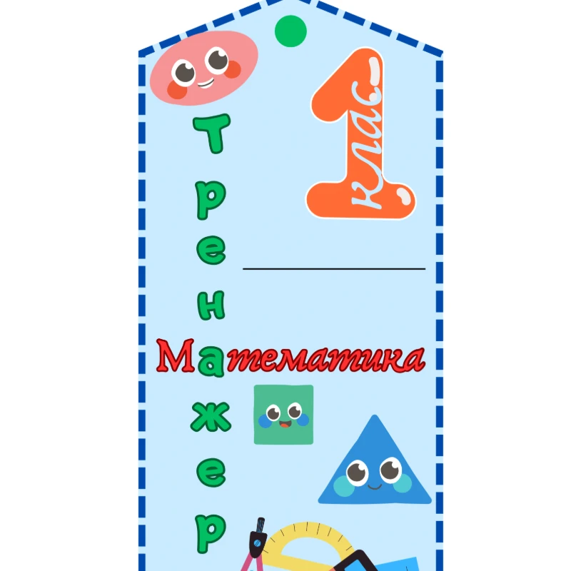 Робочий аркуш Математика 1 клас, Дошкілля - зображення Skoln