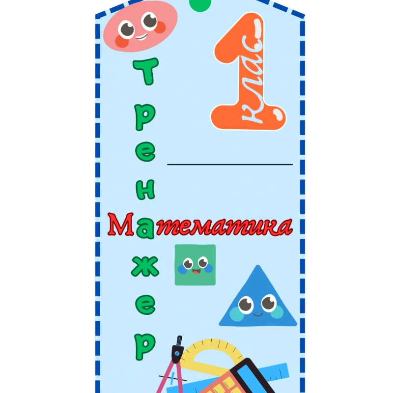 Робочий аркуш Математика 1 клас, Дошкілля - зображення Skoln
