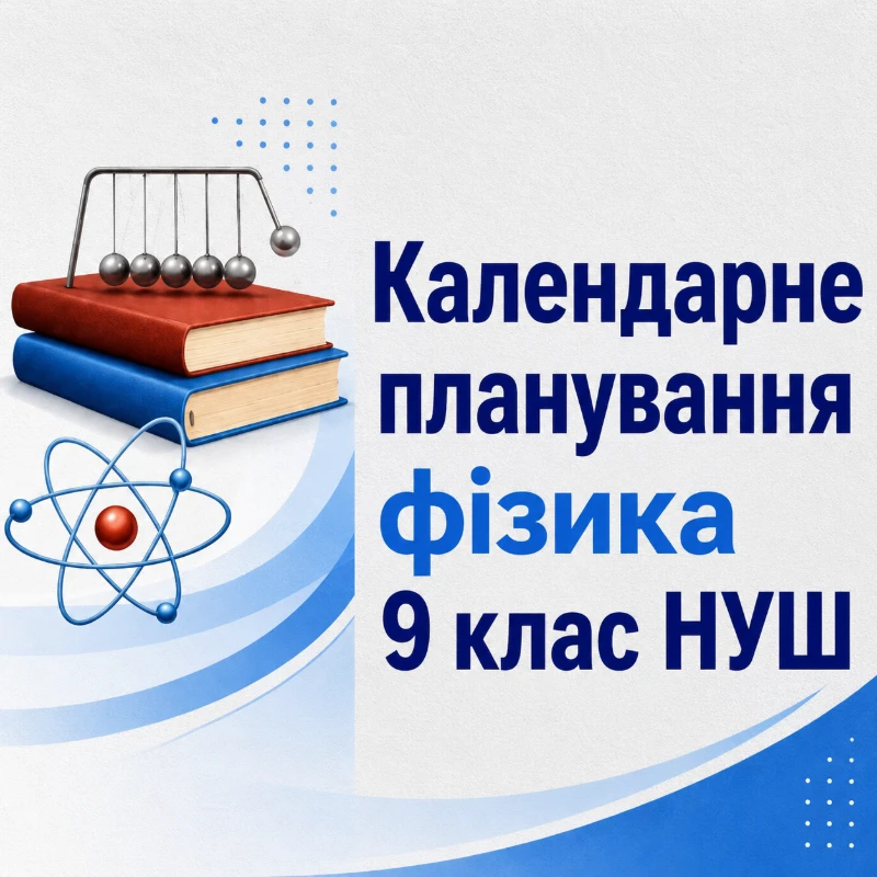КТП Фізика 9 клас - зображення Skoln