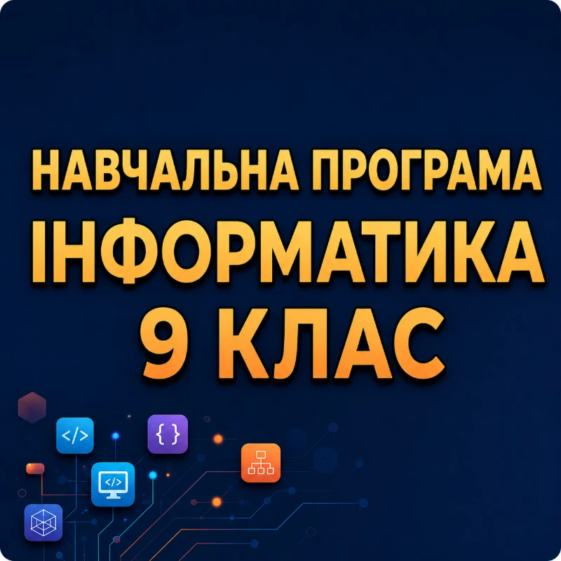 Робоча програма Інформатика 9 клас - зображення Skoln