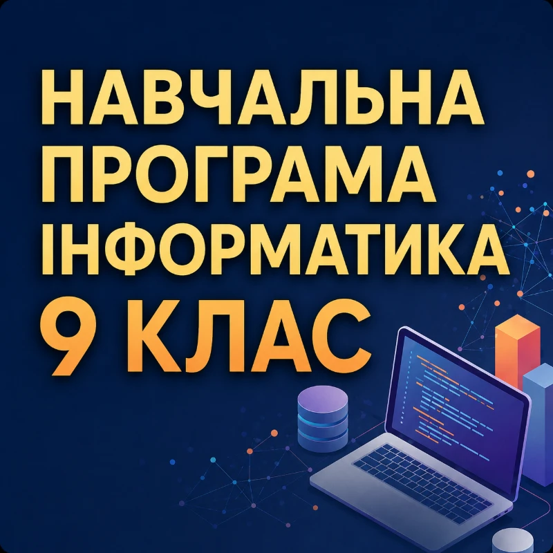 Робоча програма Інформатика 9 клас - зображення Skoln