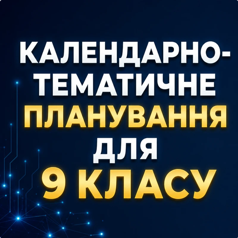 КТП Інформатика 9 клас - зображення Skoln