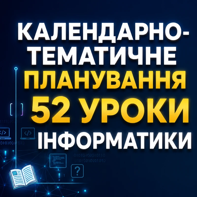 КТП Інформатика 9 клас - зображення Skoln