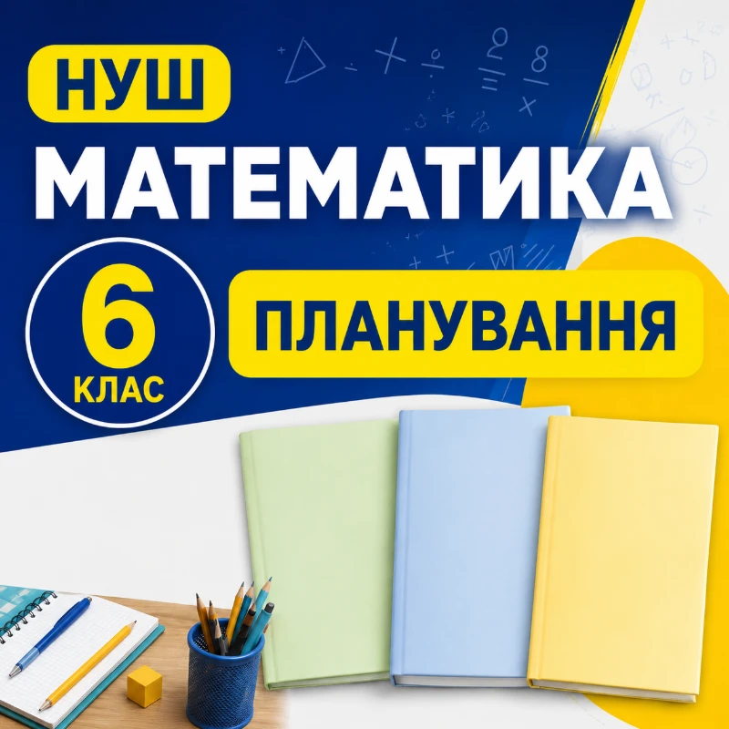 КТП Математика 6 клас - зображення Skoln