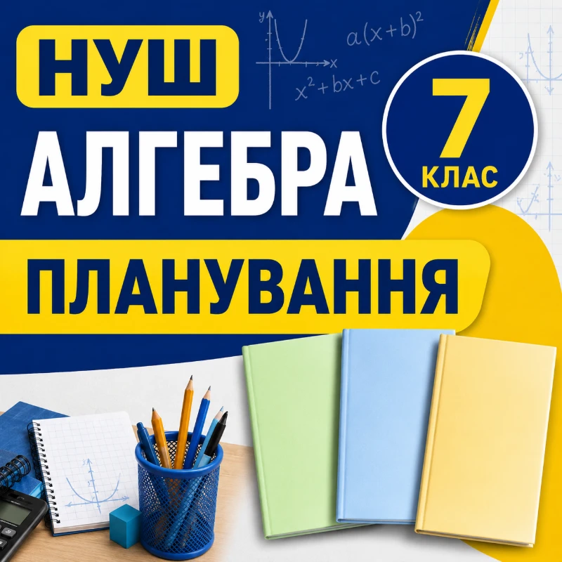 КТП Алгебра 7 клас - зображення Skoln
