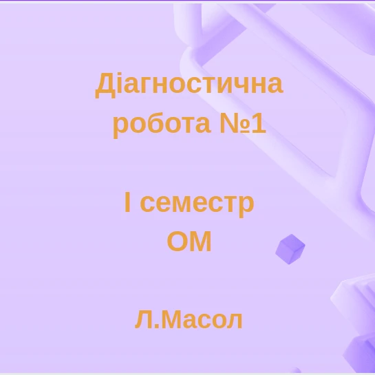 Контрольна робота Мистецтво 6 клас - зображення Skoln