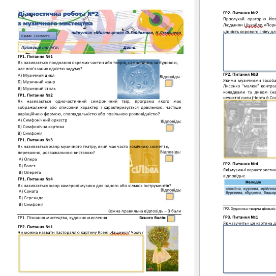 Контрольна робота Мистецтво 6 клас - зображення Skoln