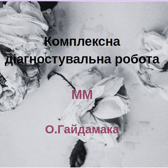 Контрольна робота Мистецтво 6 клас - зображення Skoln