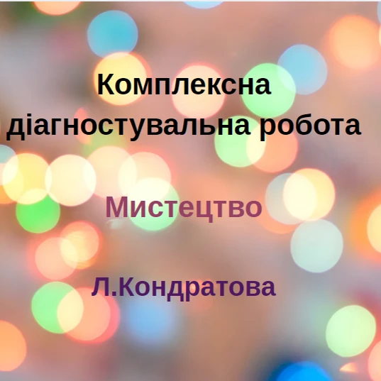 Контрольна робота Мистецтво 8 клас - зображення Skoln