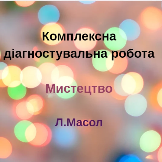 Контрольна робота Мистецтво 8 клас - зображення Skoln