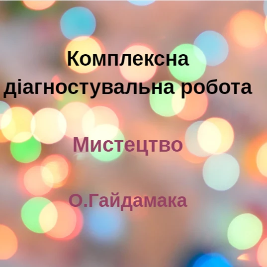 Контрольна робота Мистецтво 8 клас - зображення Skoln