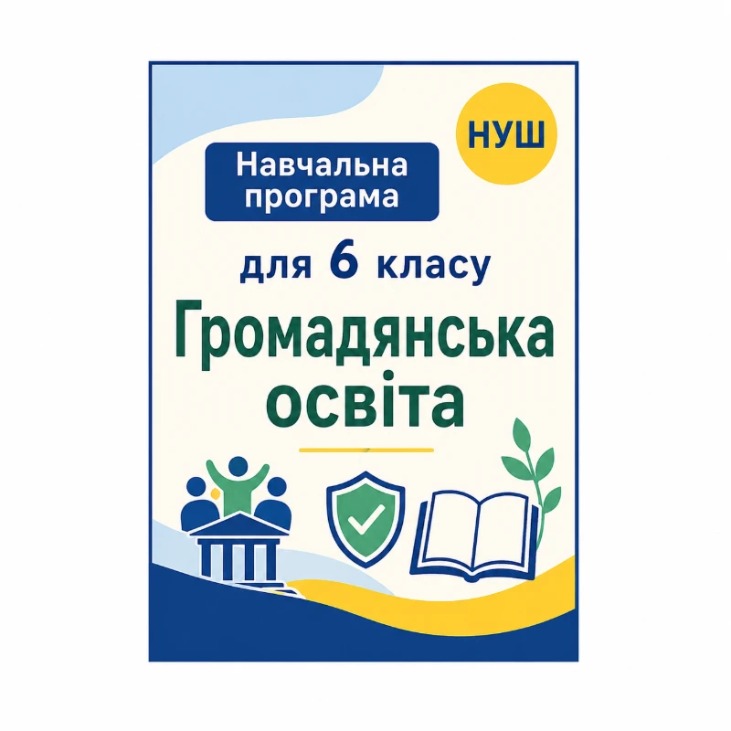 Робоча програма Громадянська освіта 6 клас - зображення Skoln