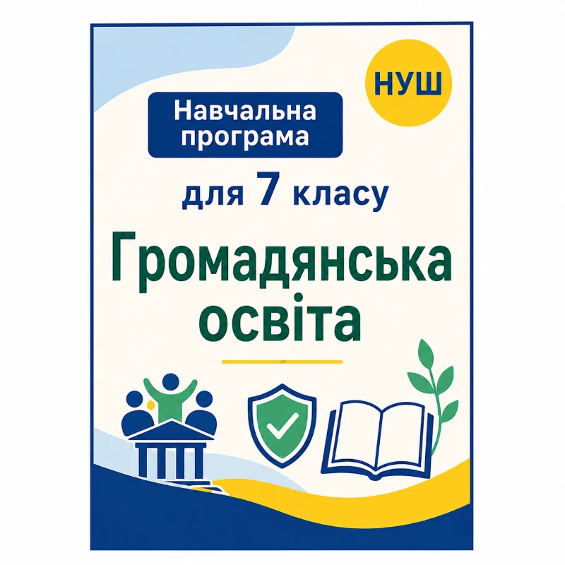 Робоча програма Громадянська освіта 7 клас - зображення Skoln
