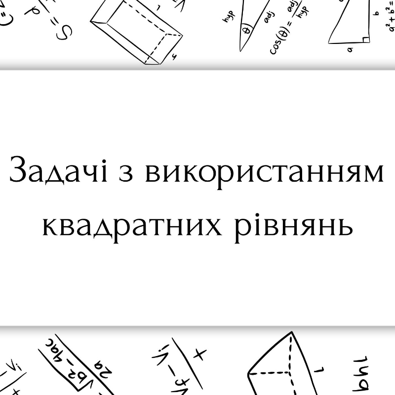 Матеріали до уроку Алгебра 7 клас, 8 клас, 9 клас, 10 клас, 11 клас, Всі класи, Старші класи - зображення Skoln