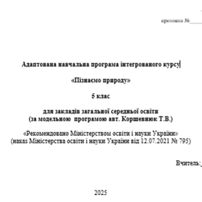 Робоча програма Інклюзія 5 клас - зображення Skoln