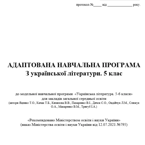 Робоча програма Інклюзія 5 клас - зображення Skoln