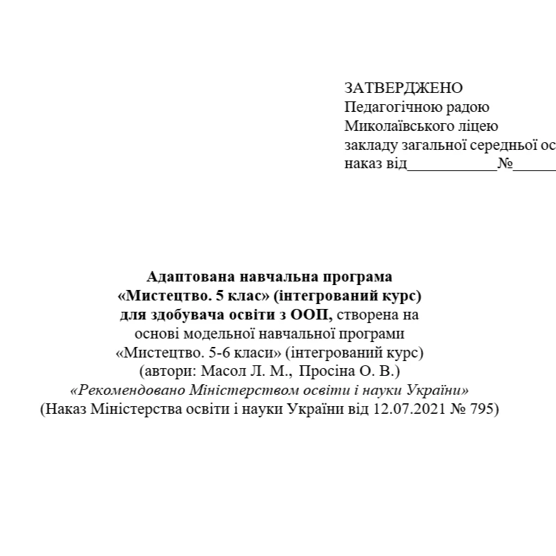 Робоча програма Інклюзія 5 клас - зображення Skoln