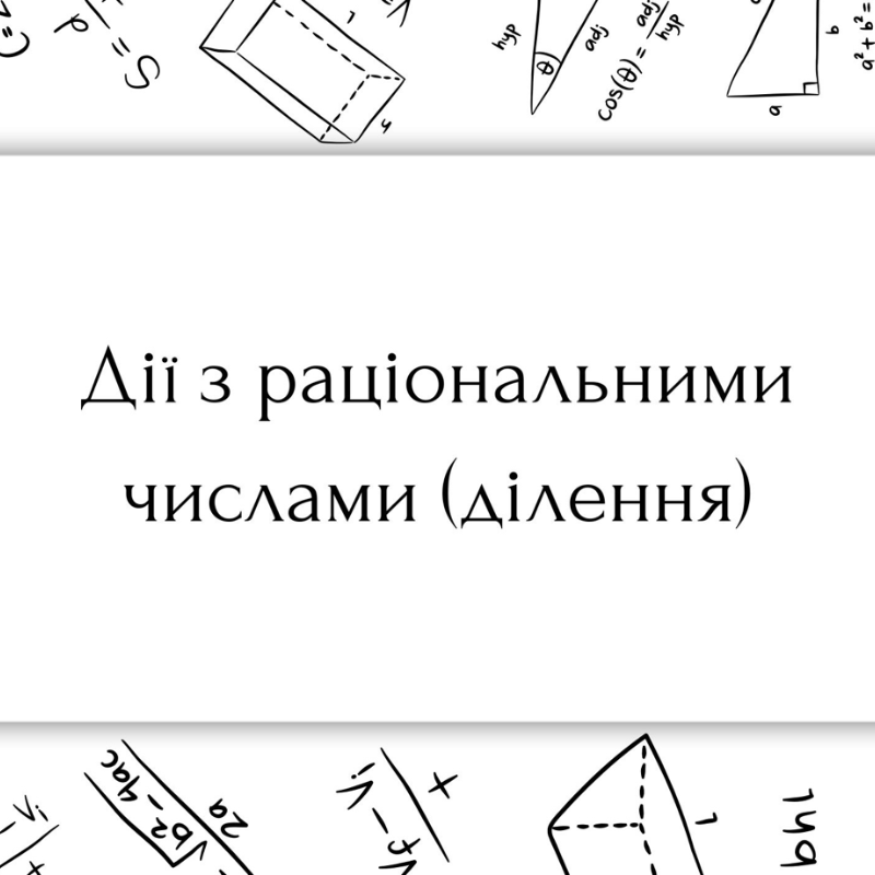 Матеріали до уроку Алгебра 5 клас, 6 клас, 7 клас, 8 клас, 9 клас, 10 клас, 11 клас, Всі класи, Молодші класи, Старші класи - зображення Skoln