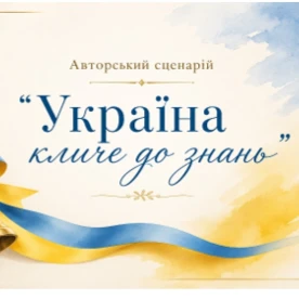 Позакласний захід Виховна робота Всі класи - зображення Skoln