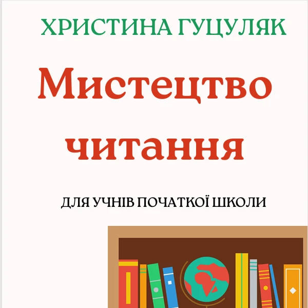 Комплект Читання 1 клас, 2 клас, 3 клас, 4 клас - зображення Skoln