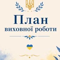Методичні матеріали Виховна робота Всі класи - зображення Skoln