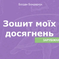 Робочий аркуш Зарубіжна література 8 клас - зображення Skoln