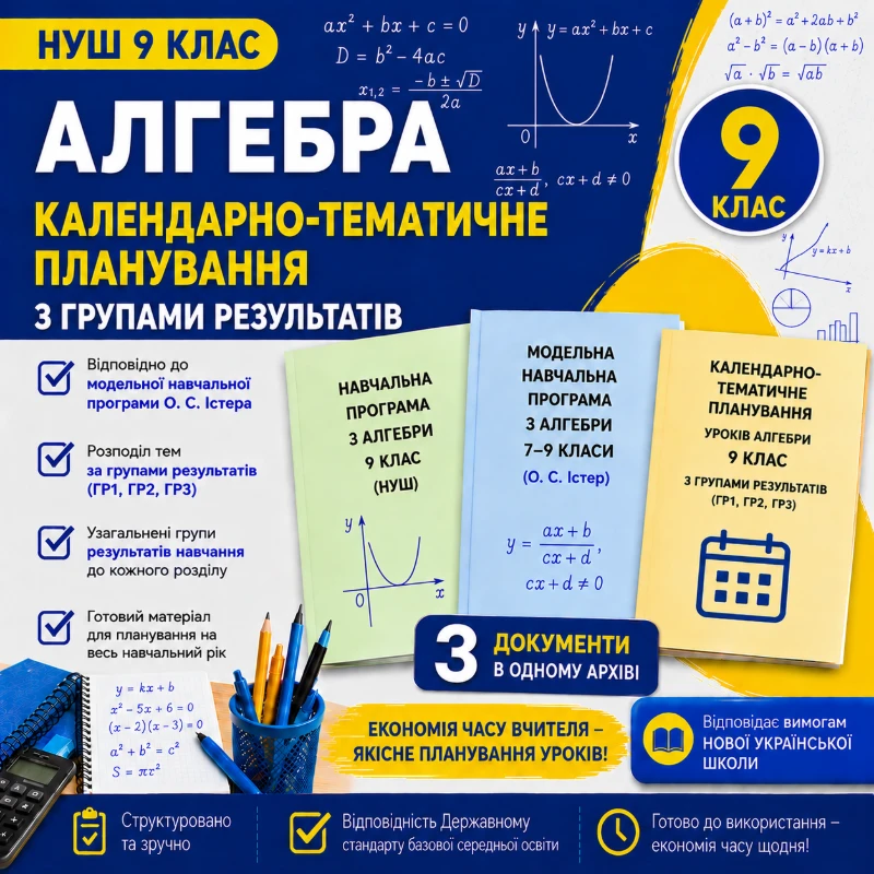 КТП Алгебра 9 клас - зображення Skoln