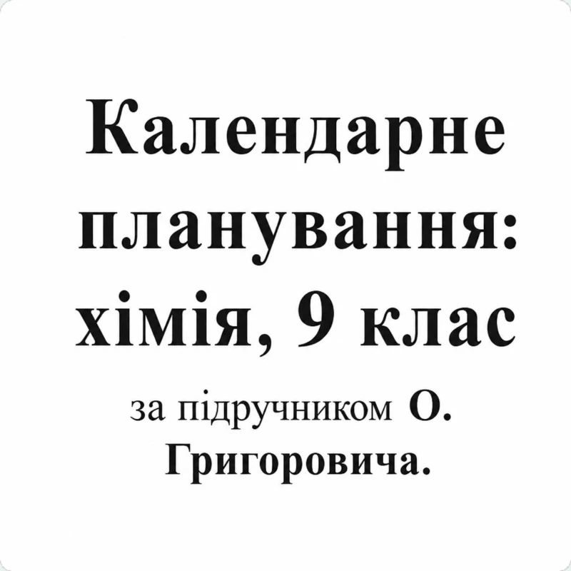 КТП Хімія 9 клас - зображення Skoln