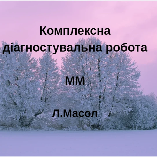 Контрольна робота Мистецтво 5 клас - зображення Skoln