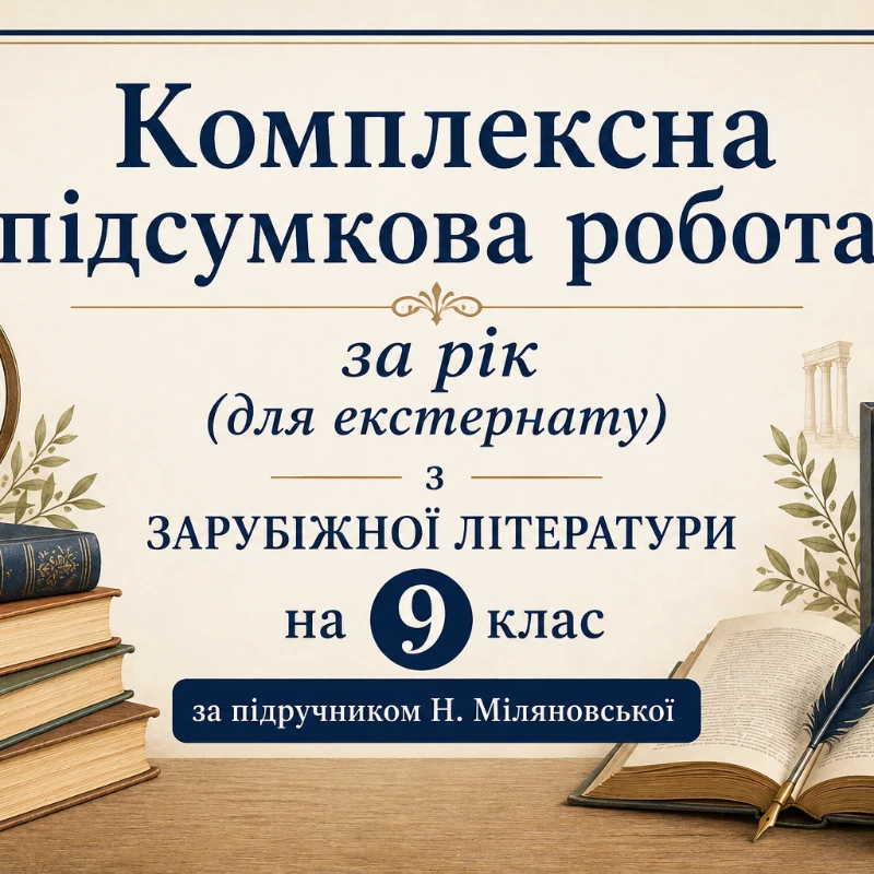 Контрольна робота Зарубіжна література 9 клас - зображення Skoln