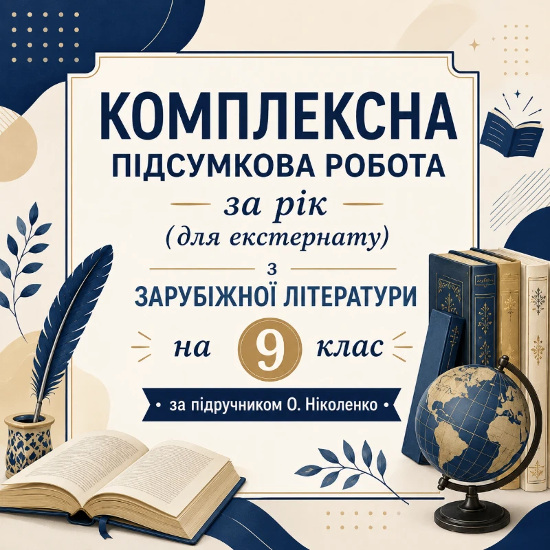 Контрольна робота Зарубіжна література 9 клас - зображення Skoln