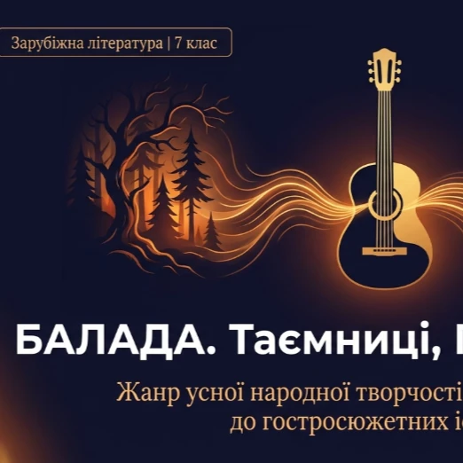 Презентація Зарубіжна література 7 клас - зображення Skoln