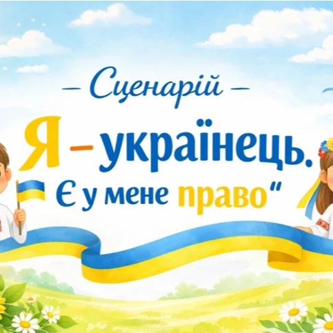 Позакласний захід Виховна робота 5 клас, 6 клас, 7 клас, 8 клас, 9 клас, 10 клас, 11 клас - зображення Skoln