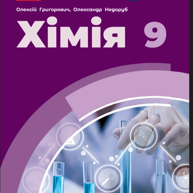КТП Хімія 9 клас - зображення Skoln