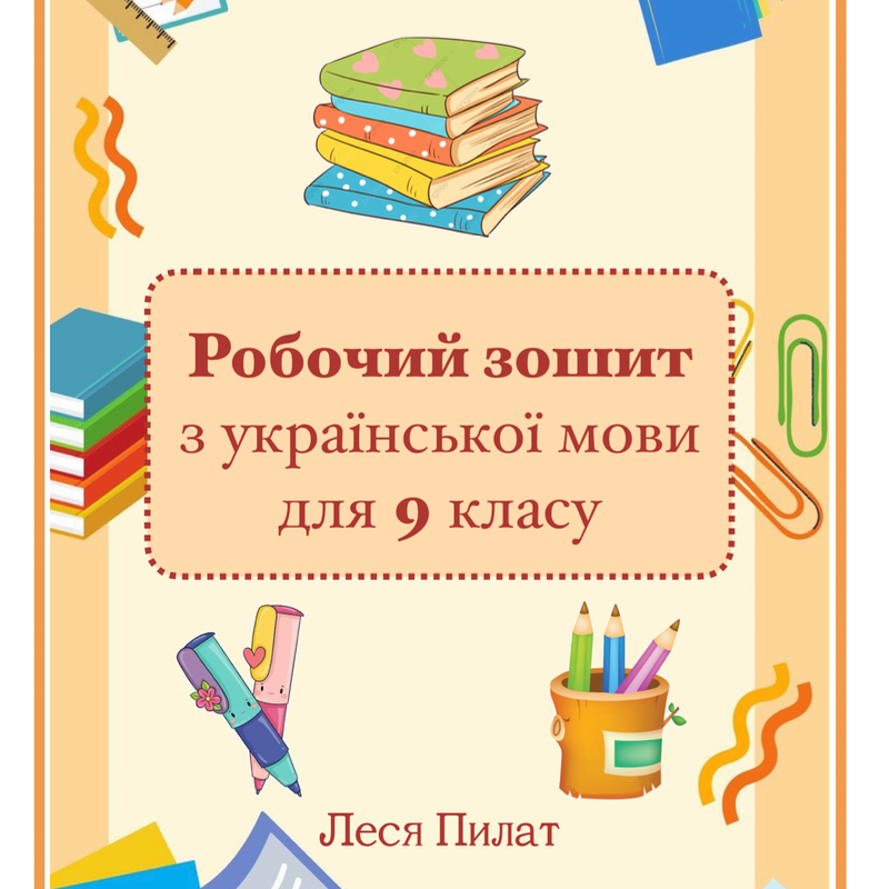 Матеріали для друку Українська мова 9 клас - зображення Skoln