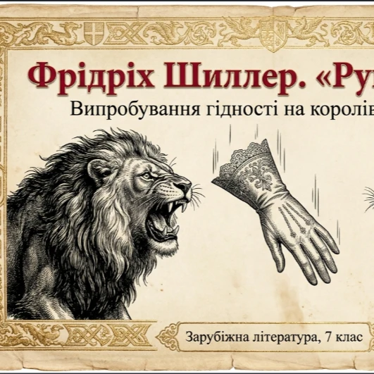Презентація Зарубіжна література 7 клас - зображення Skoln