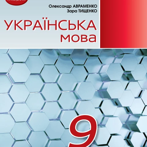 КТП Українська мова 9 клас - зображення Skoln