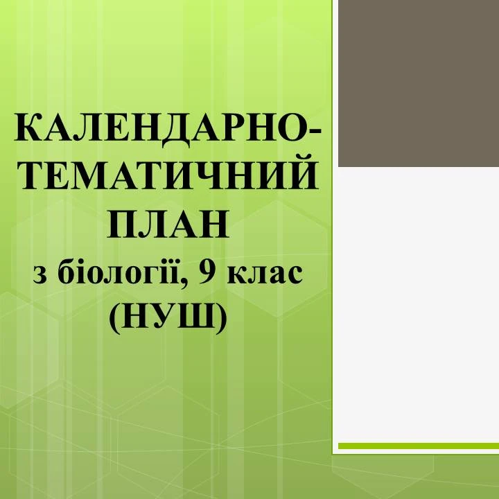 КТП Біологія 9 клас - зображення Skoln