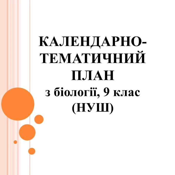КТП Біологія 9 клас - зображення Skoln
