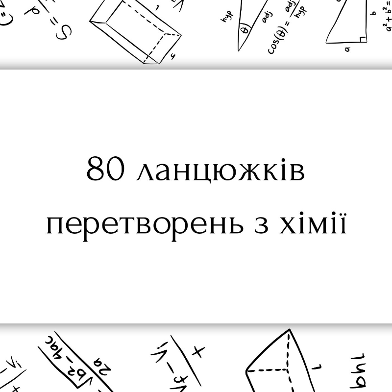 Матеріали до уроку Хімія Всі класи - зображення Skoln