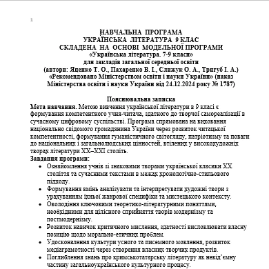 Робоча програма Українська література 9 клас - зображення Skoln
