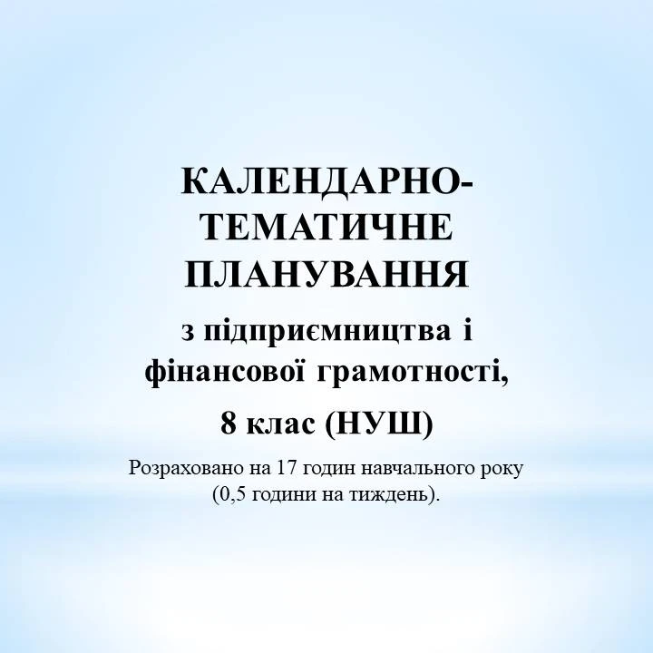 КТП Підприємництво та фінансова грамотність 8 клас - зображення Skoln