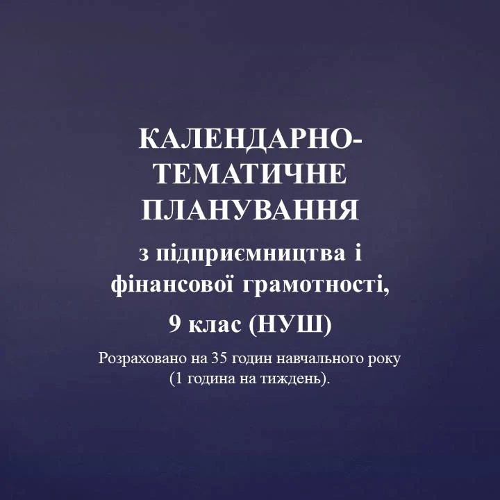 КТП Підприємництво та фінансова грамотність 9 клас - зображення Skoln